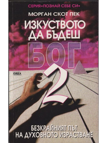 Изкуството да бъдеш Бог. Книга 2 Изкуството да бъдеш Бог. Книга 2