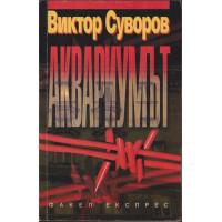 Аквариумът Аквариумът