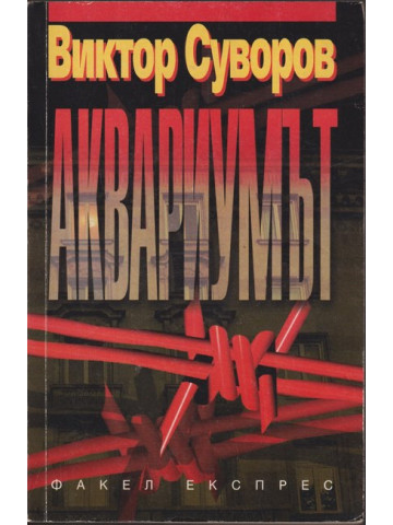 Аквариумът Аквариумът