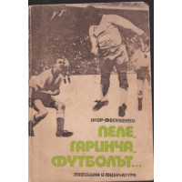 Пеле, Гаринча, футболът... Пеле, Гаринча, футболът...