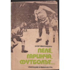 Пеле, Гаринча, футболът...