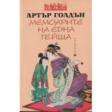 Мемоарите на една гейша Мемоарите на една гейша