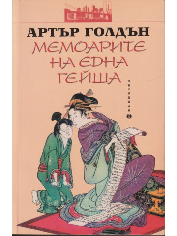 Мемоарите на една гейша