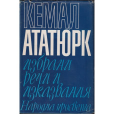 Избрани речи и изказвания