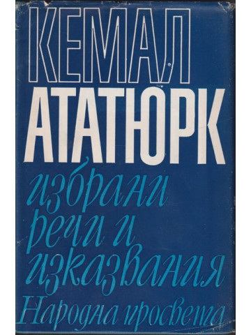 Избрани речи и изказвания Избрани речи и изказвания