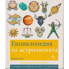 Енциклопедия на астрологията Енциклопедия на астрологията