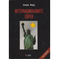 Интернационалните евреи