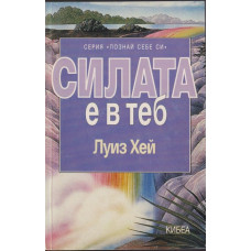 Силата е в теб