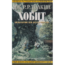 Хобит Хобит