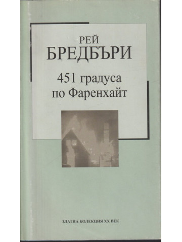 451 градуса по Фаренхайт 451 градуса по Фаренхайт