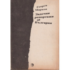 Задочни репортажи за България