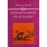 Приключенията на Незнайко Приключенията на Незнайко