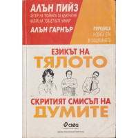 Езикът на тялото / Скритият смисъл на думите Езикът на тялото / Скритият смисъл на думите