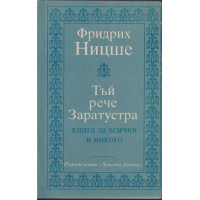 Тъй рече Заратустра Тъй рече Заратустра