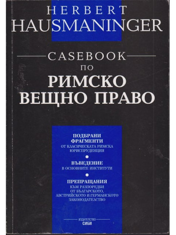 Casebook по римско вещно право