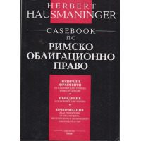 Casebook по римско облигационно право Casebook по римско облигационно право
