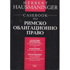 Casebook по римско облигационно право