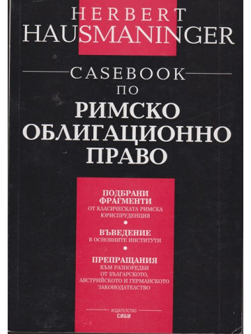 Casebook по римско облигационно право