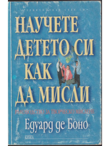 Научете детето си как да мисли Научете детето си как да мисли