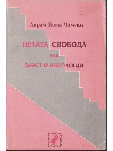 Петата свобода или власт и идеология