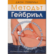 Методът Гейбриъл