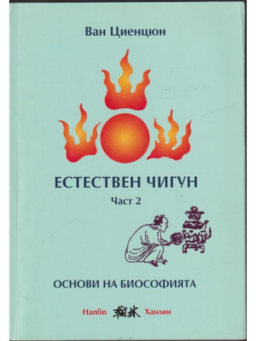 Естествен чигун. Част 2: Основи на биософията Естествен чигун. Част 2: Основи на биософията