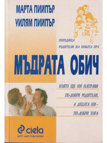 Мъдрата обич