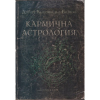 Кармична астрология