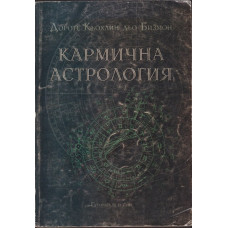 Кармична астрология