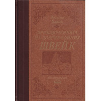 Приключенията на добрия войник Швейк