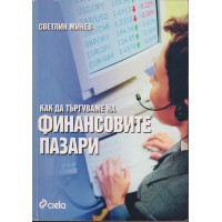 Как да търгуваме на финансовите пазари Как да търгуваме на финансовите пазари