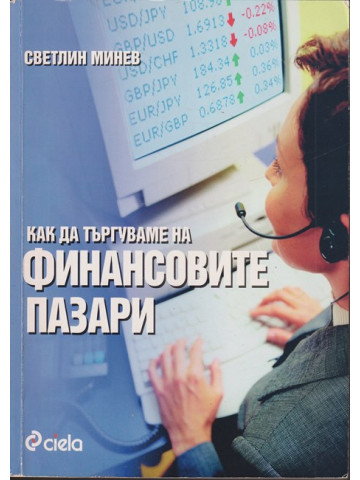 Как да търгуваме на финансовите пазари Как да търгуваме на финансовите пазари