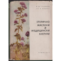 Етерично маслени и медицински култури