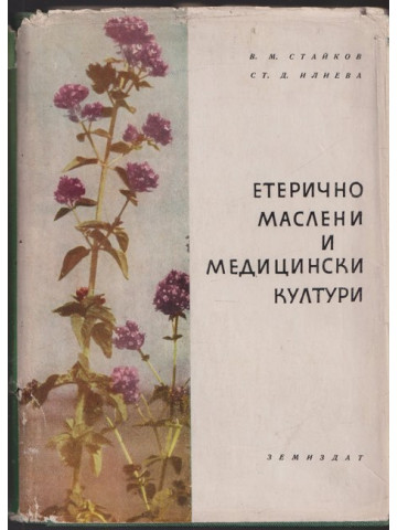 Етерично маслени и медицински култури