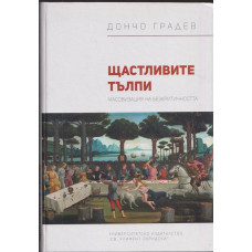 Щастливите тълпи Щастливите тълпи