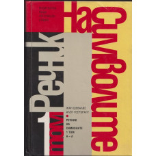 Речник на символите. Том 1 Речник на символите. Том 1