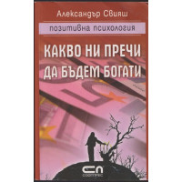 Какво ни пречи да бъдем богати Какво ни пречи да бъдем богати
