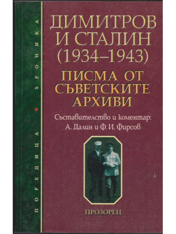 Димитров и Сталин (1934-1943)