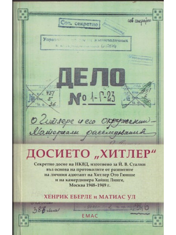Досието Хитлер Досието Хитлер