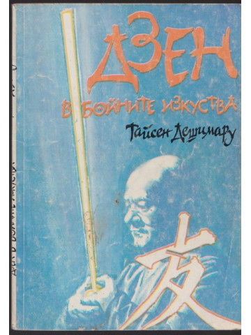 Дзен в бойните изкуства