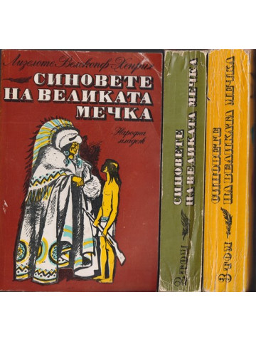 Синовете на Великата мечка. Том 1-3