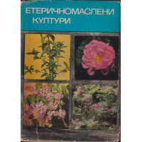 Етеричномаслени култури