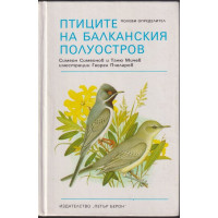Птиците на Балканския полуостров