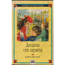 Децата от гарата
