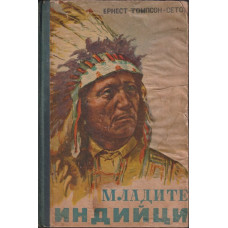 Младите индийци Младите индийци