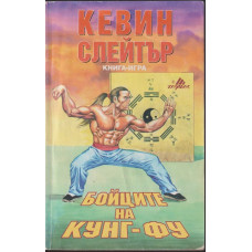 Бойците на кунг-фу Бойците на кунг-фу