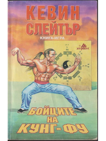 Бойците на кунг-фу Бойците на кунг-фу