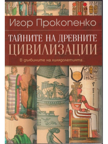 Тайните на древните цивилизации