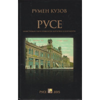 Русе
