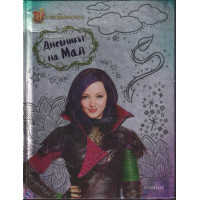 Дневникът на Мал